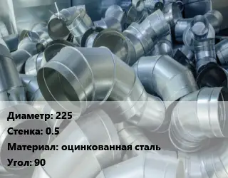 Отвод воздуховода круглый 225х0.5 оцинкованная сталь Угол:90